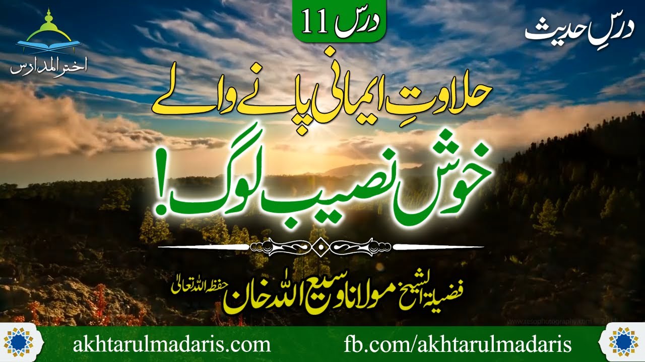 درس حدیث 11: حلاوت ایمانی پانے والے خوش نصیب لوگ! ( مولانا وسیع اللہ خان حفظہ اللہ)