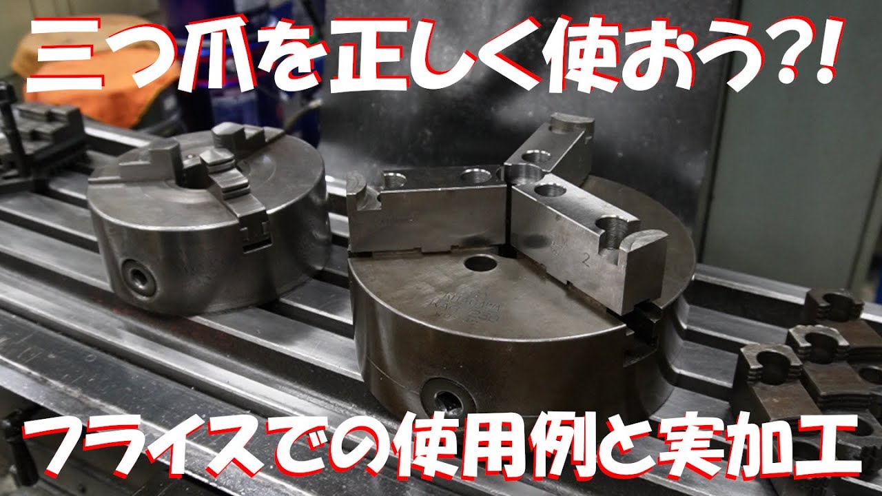 仕組みを理解して正しく使おう三つ爪チャック♪スクロールチャックを使った実際の加工例/How to use scroll chuck for milling.