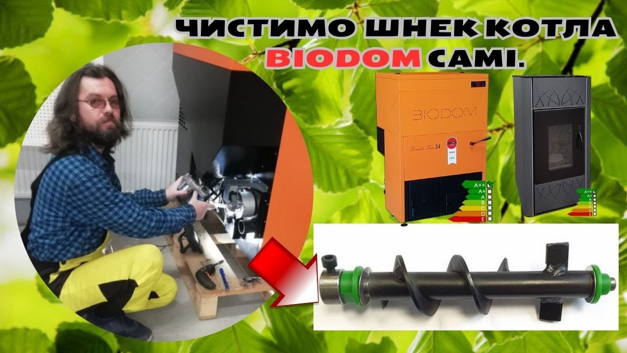 Чистимо шнек котла BIODOM самі .Чистим шнек котла BIODOM сами