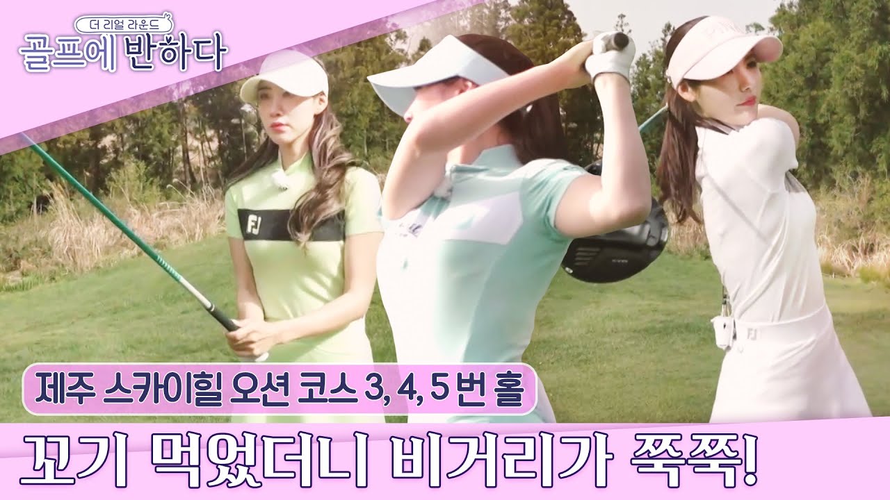 [골프에반하다 ep.8-2] 꼬기도 먹었는데 함 질러볼까요? 한라산은 덤으로 즐기고~