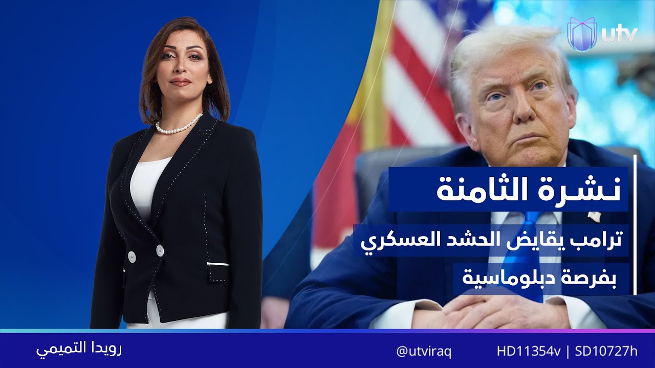 نشرة أخبار الثامنة |  02/02/2026 مع رويدا التميمي