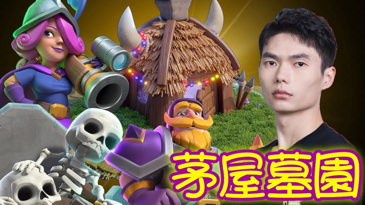 【力量哥 Lciop】茅屋墓園細節教學！學會穩贏關鍵！完成終極挑戰第754次！