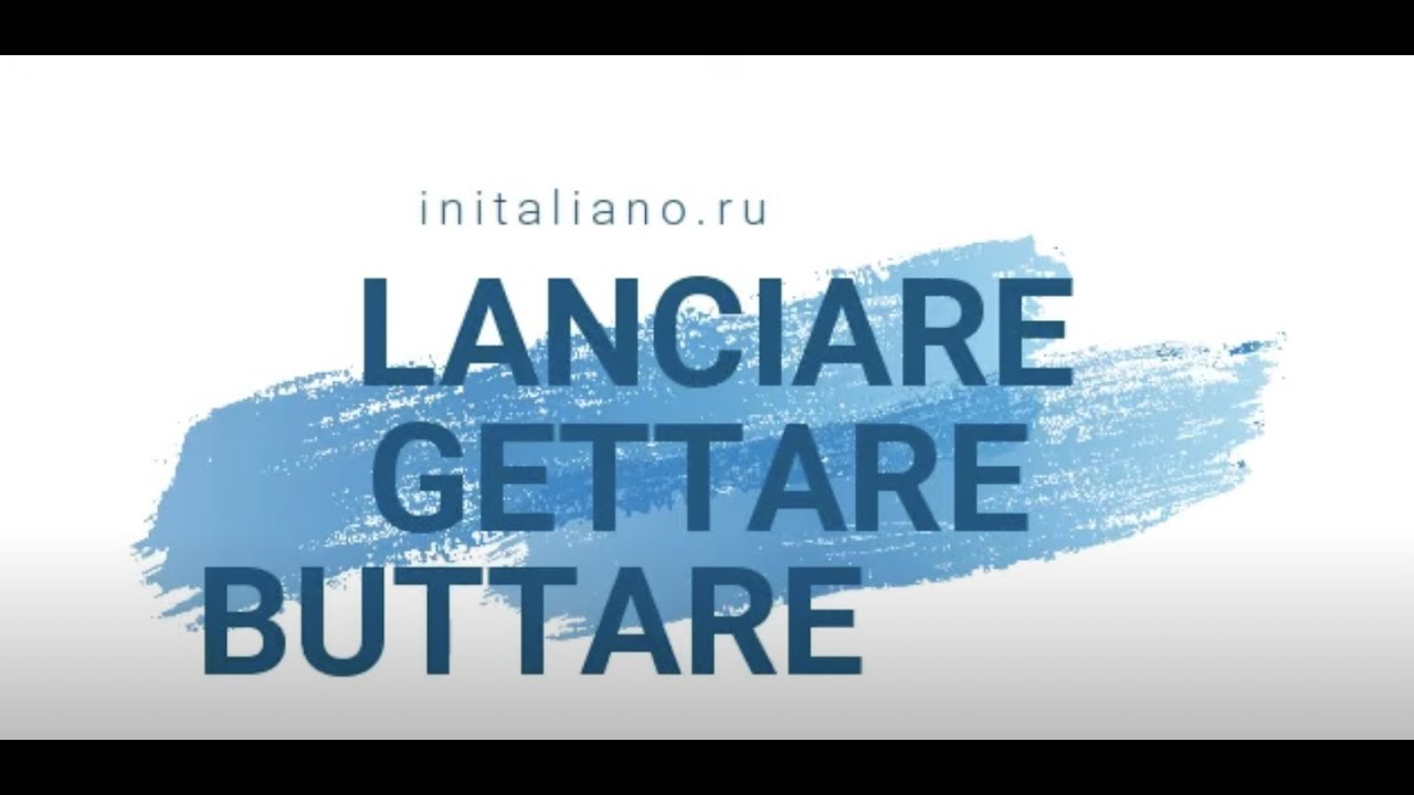 LANCIARE, BUTTARE, GETTARE.  В чем разница?