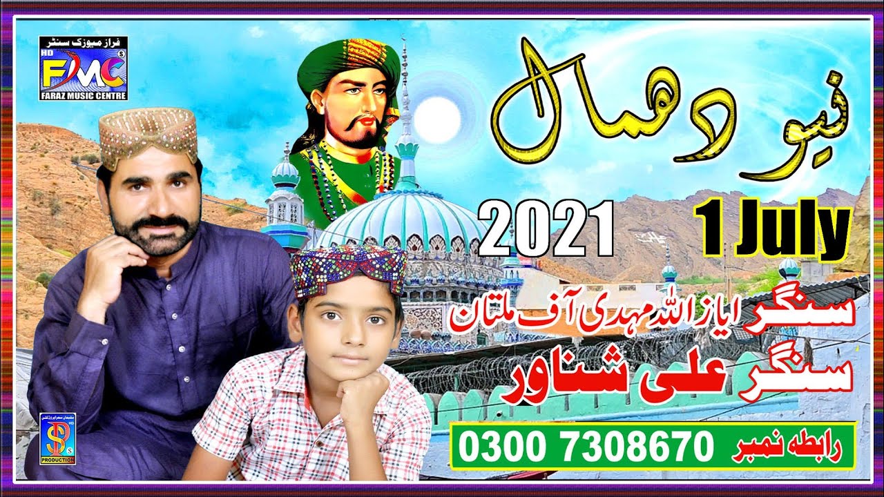 NEW DHAMAL SAKHI SARWAR    JULY 2021 AT FMC AYAZ ULLAH MAHDI..03318553565