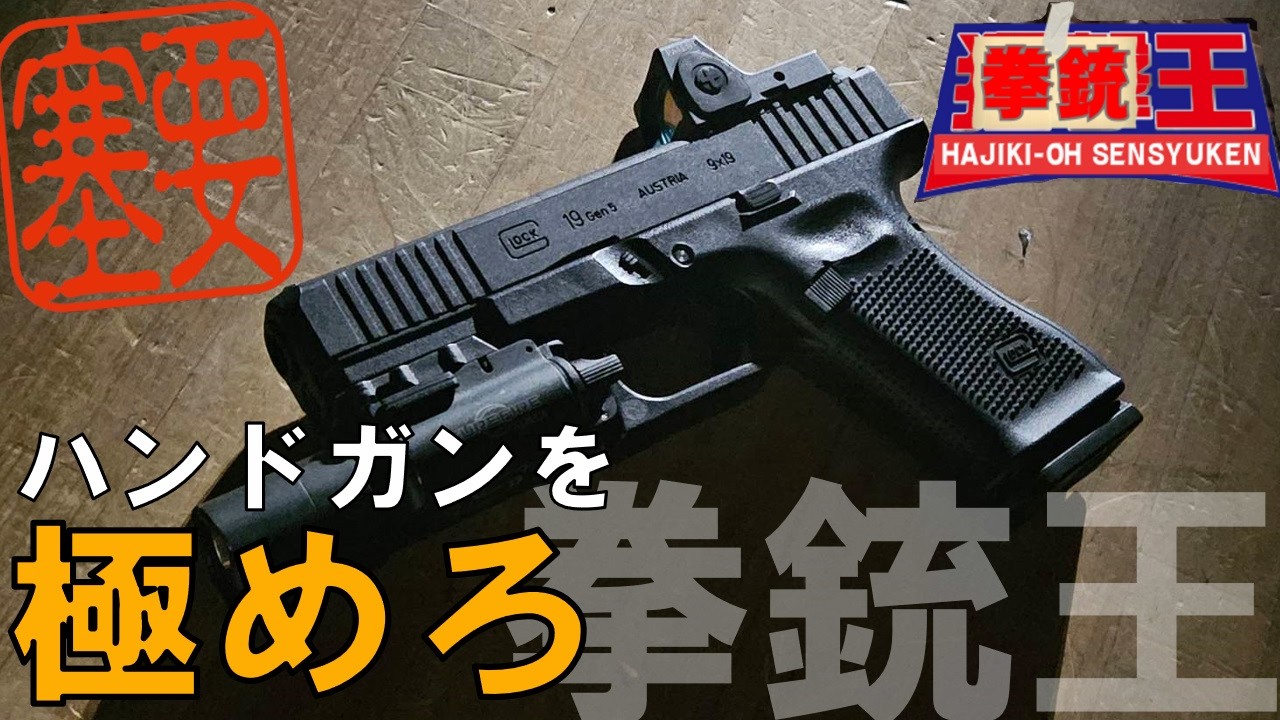 【イベント】第0回 拳銃王(ハジキオウ) 2025.08.16 フォートレスシューティングレンジイベント