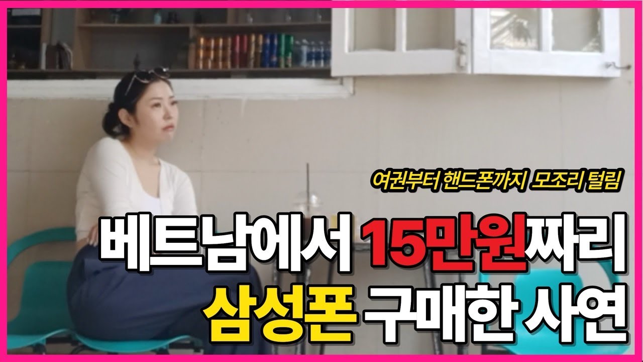 여행갔다가 베트남 15만원짜리 삼성폰 구매한 사연 | 베트남에서 여권 찾는 법 2편
