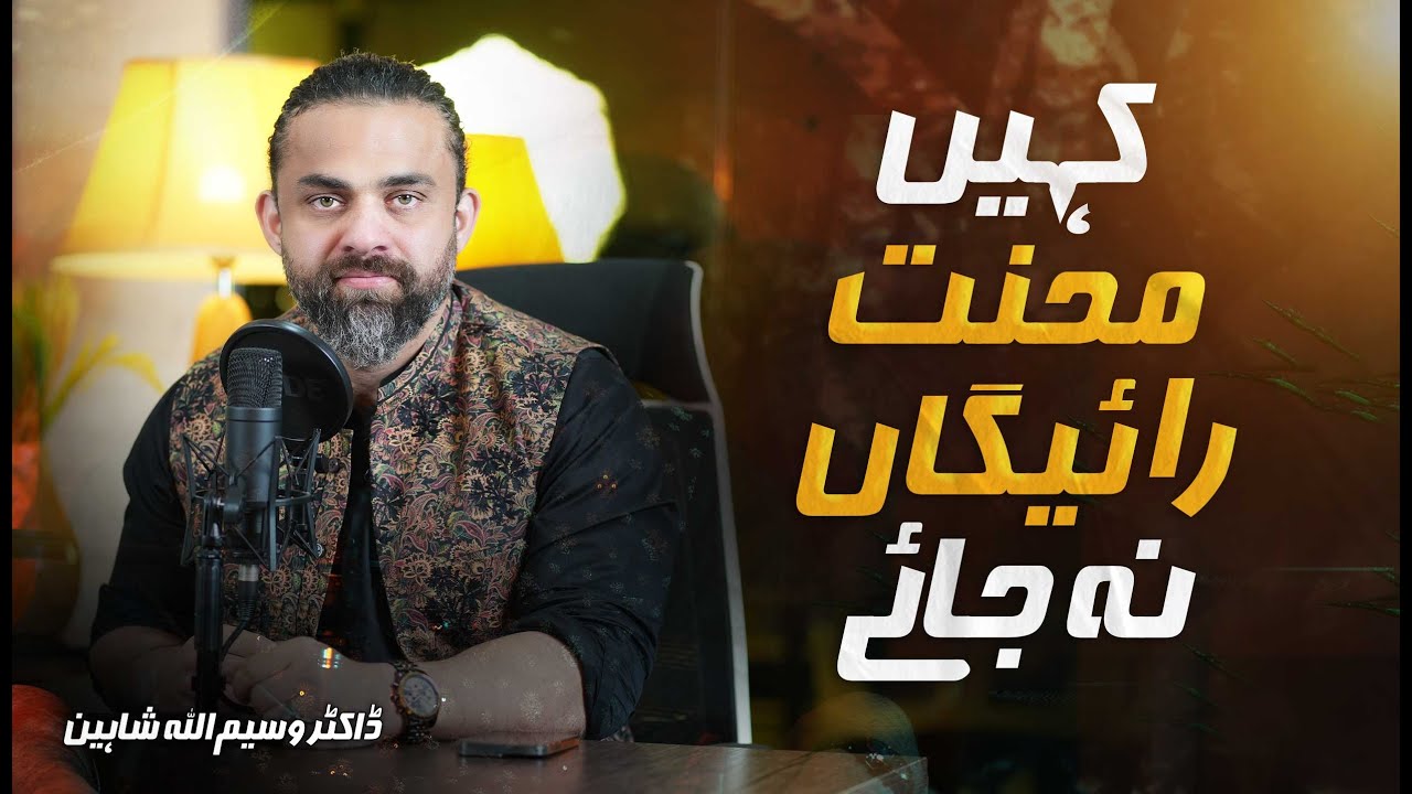 Kahin Mehnat Raigaan Na Jaaey | کہیں محنت رائیگاں نہ جائے | Dr. Waseem | Urdu/Hindi