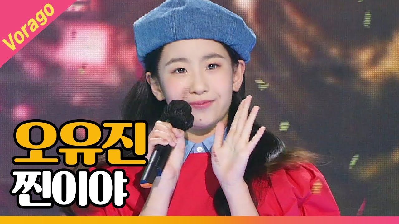 오유진 - 찐이야 [THE 트롯SHOW 210505]