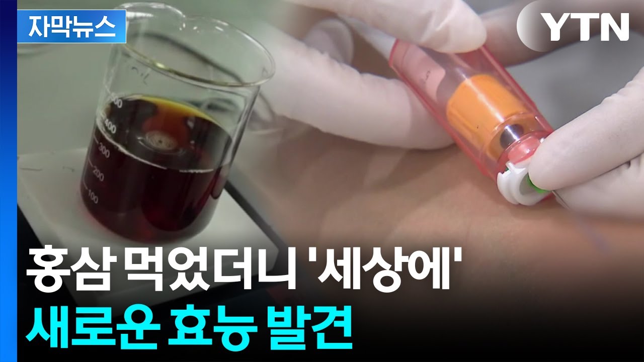 [자막뉴스] 몸에 좋은 줄 알았는데 이 정도일 줄이야...놀라운 홍삼 효능 / YTN