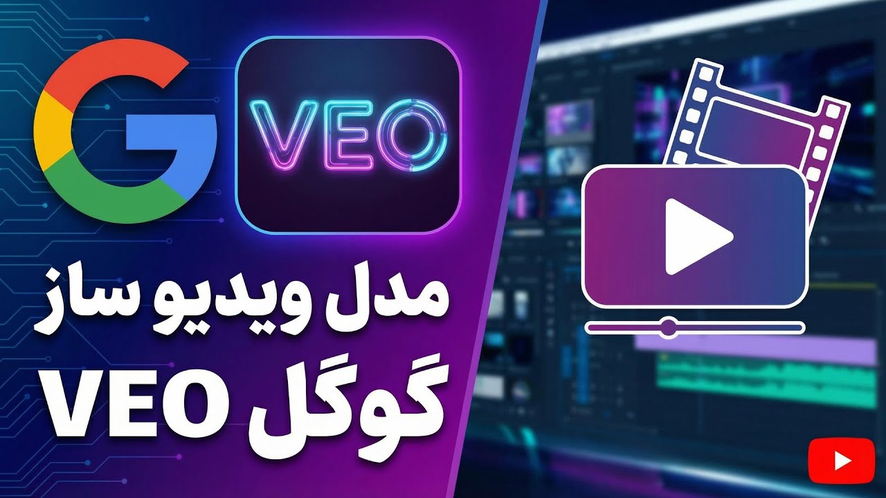 بررسی مدل ویدیوساز Google VEO