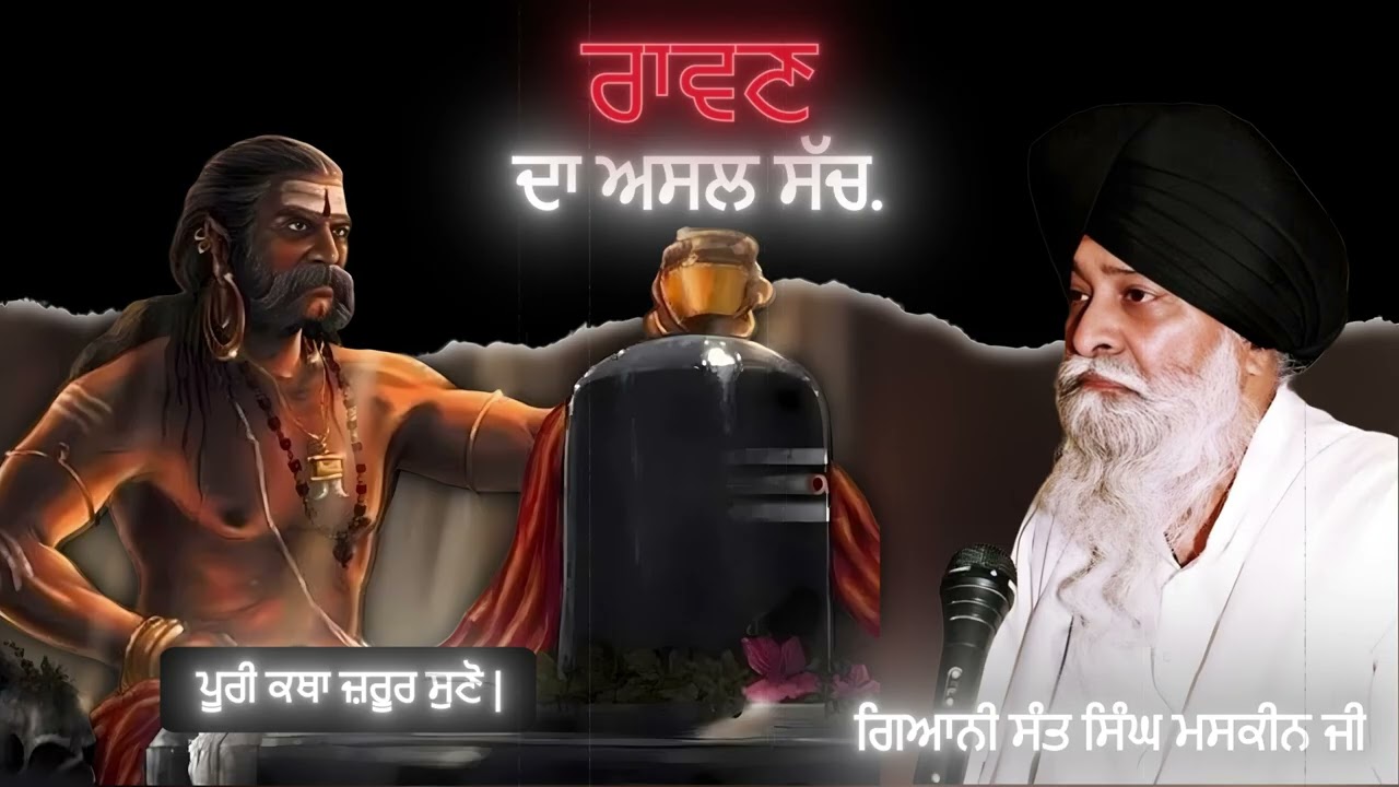 ਰਾਵਣ ਦਾ ਅਸਲ ਸੱਚ | Raavan Da Asli Sach | Giani Sant Singh Maskeen Ji | Gian Prakash