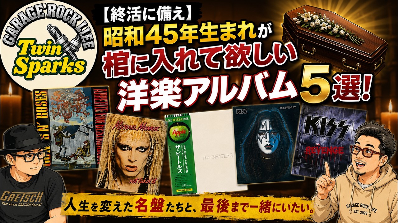 [終活に備え]昭和45年生まれが棺に入れて欲しい洋楽アルバム5選！#キッス #ビートルズ #エースフレイリー #マイケルモンロー 