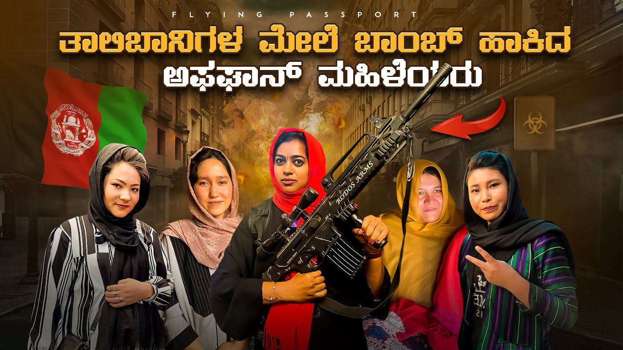 ತಾಲಿಬಾನ್ ಮಹಿಳೆಯರ🧕 ಕಥೆ ಏನು?? ತಾಲಿಬಾನಿಗಳಿಗೆ ಹೆದರದ ಹೆಂಗಸರು💪 | Taliban vs Women | Afghanistan 🇦🇫