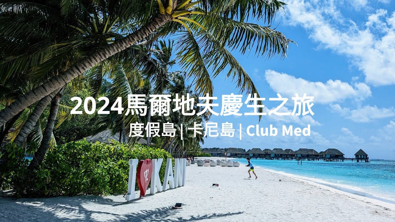 [小斑馬出去玩] 2024 | 慶生之旅流水帳(上) | 馬爾地夫 | 卡尼島 | 印度洋 | Club med Kani Maldives