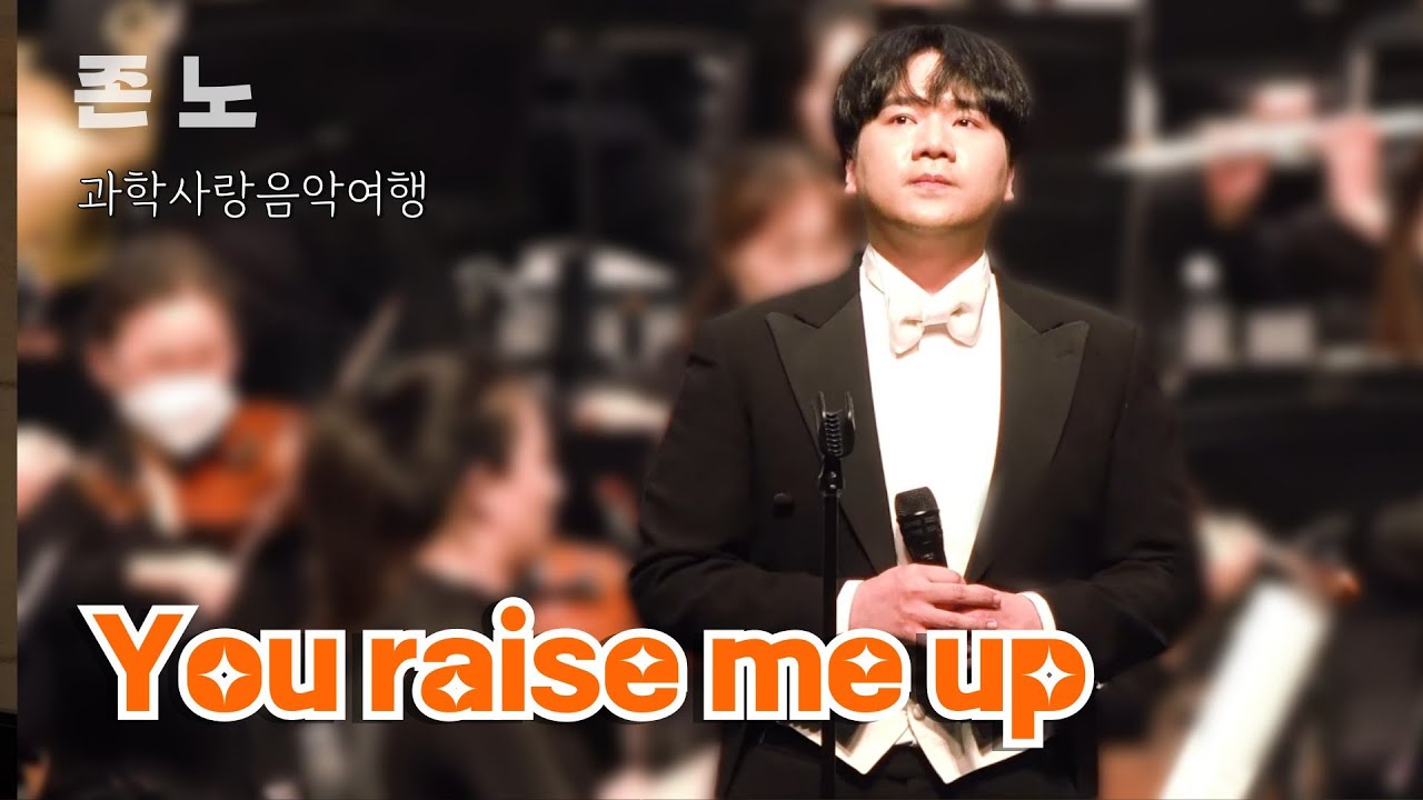 [4K]230420 존노 You raise me up  | 앵콜 이 곡이 제일 좋았어요