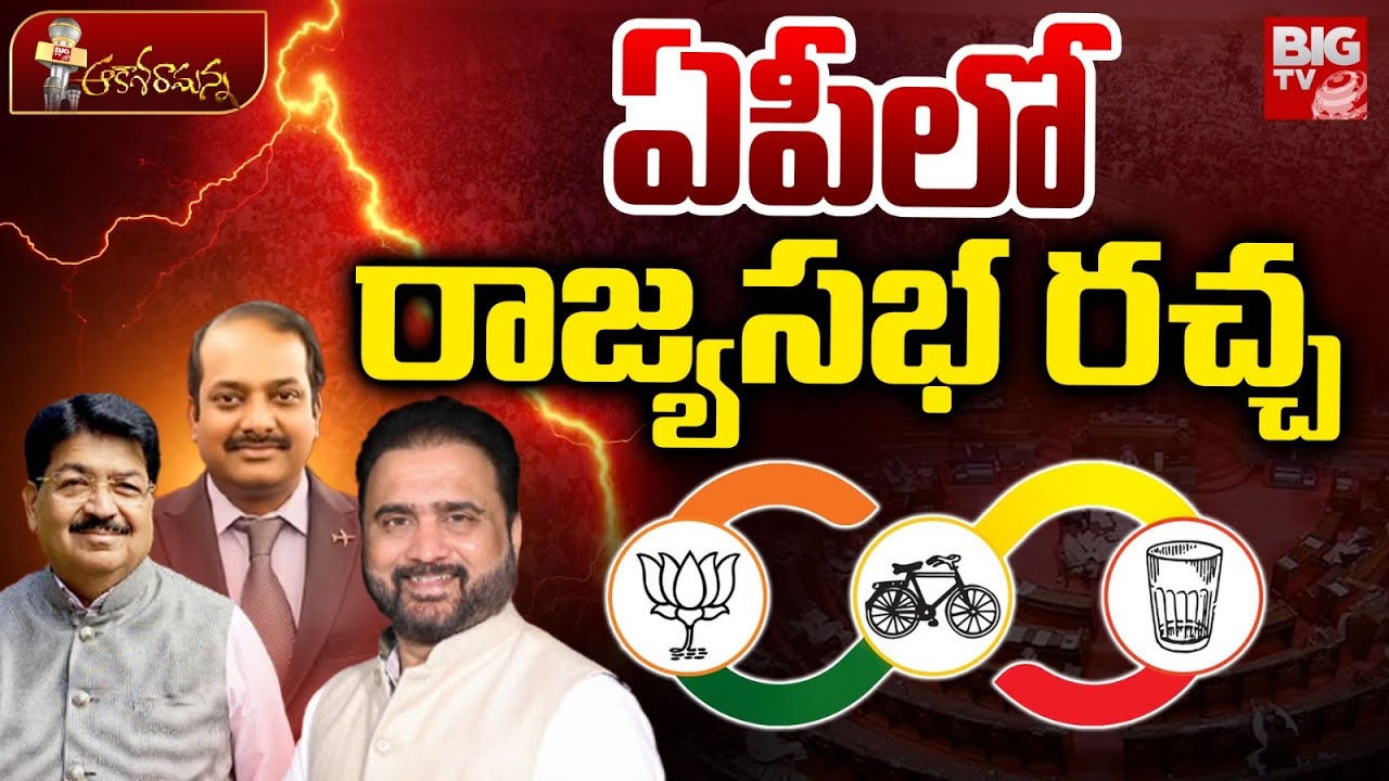 ఏపీలో రాజ్యసభ రచ్చ | AP Rajya Sabha Election Fight | CM Chandrababu | YS Jagan | BIG TV TELUGU