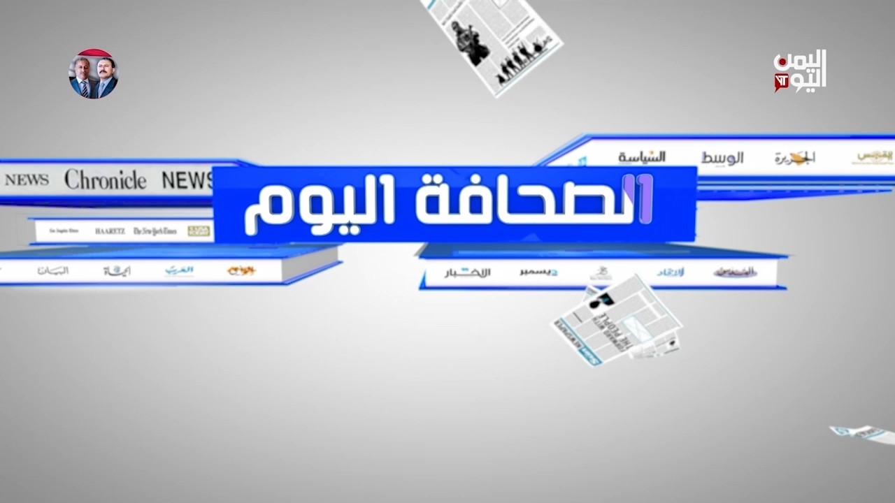 الصحافة اليوم | 14 فبراير 2026