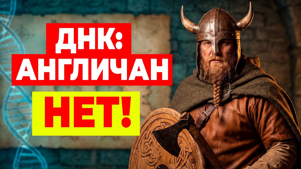 ДНК Англичан  - Генетический Хаос
