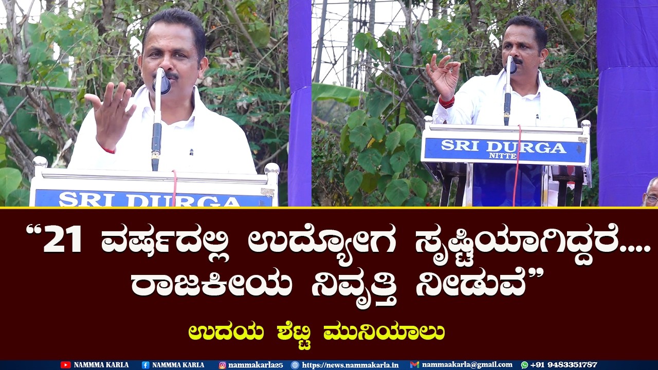 21 ವರ್ಷದಲ್ಲಿ ಉದ್ಯೋಗ ಸೃಷ್ಟಿಯಾಗಿದ್ದರೆ, ರಾಜಕೀಯ ನಿವೃತ್ತಿ ನೀಡುವೆ: UDAY SHETTY MUNIYALU