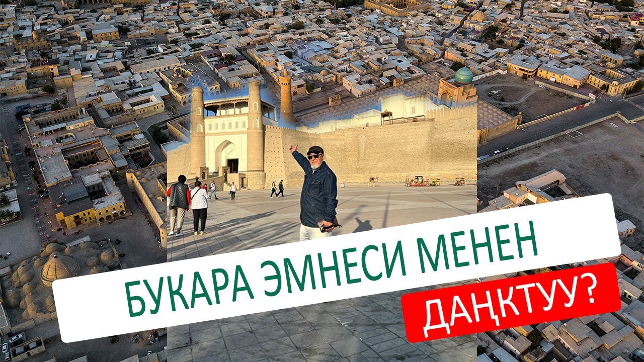 БУКАРА ЭМНЕСИ МЕНЕН ДАҢКТУУ?