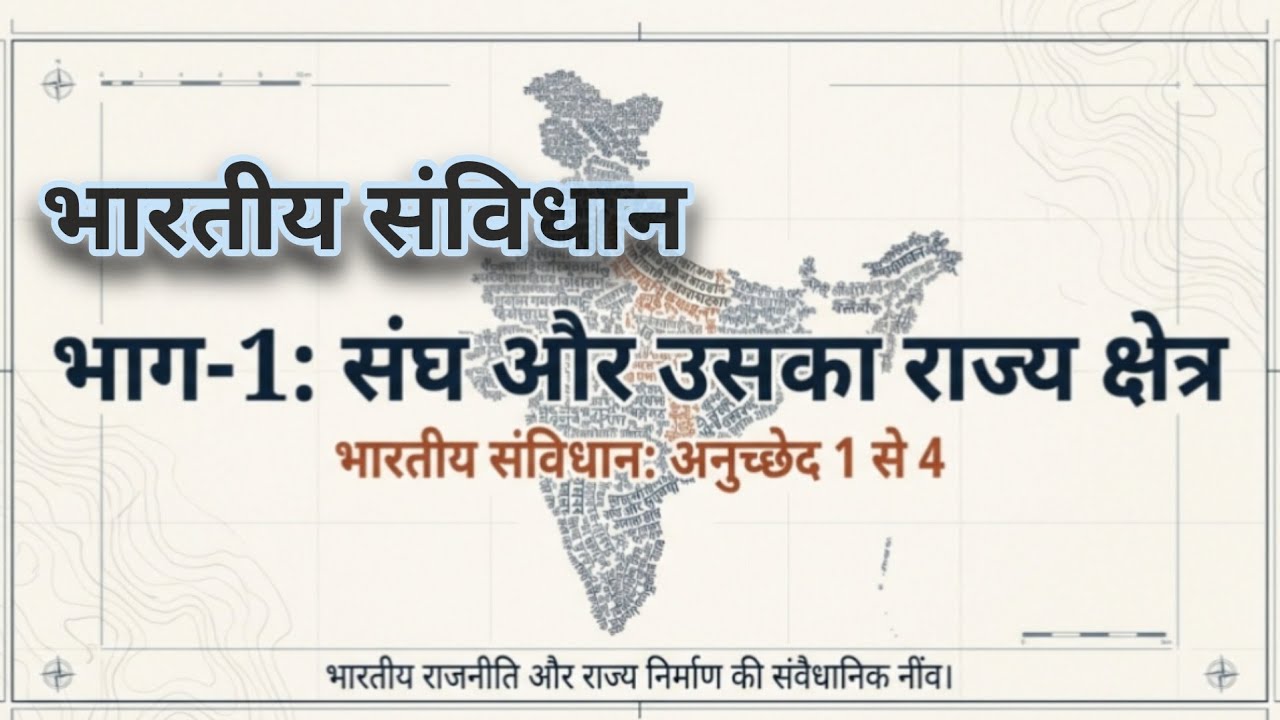 Polity भारतीय संविधान भाग-1: संघ और उसके राज्य क्षेत्र 