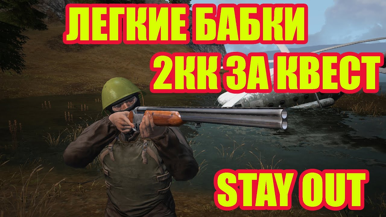 ЖЕСТОКИЙ ОКУП НА КВЕСТЕ СТАЛКЕР ОНЛАЙН STAY OUT