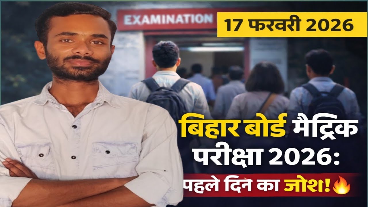 बिहार बोर्ड मैट्रिक परीक्षा 2026: पहले दिन का जोश!🔥| Rp yadav | Abrpclasses 