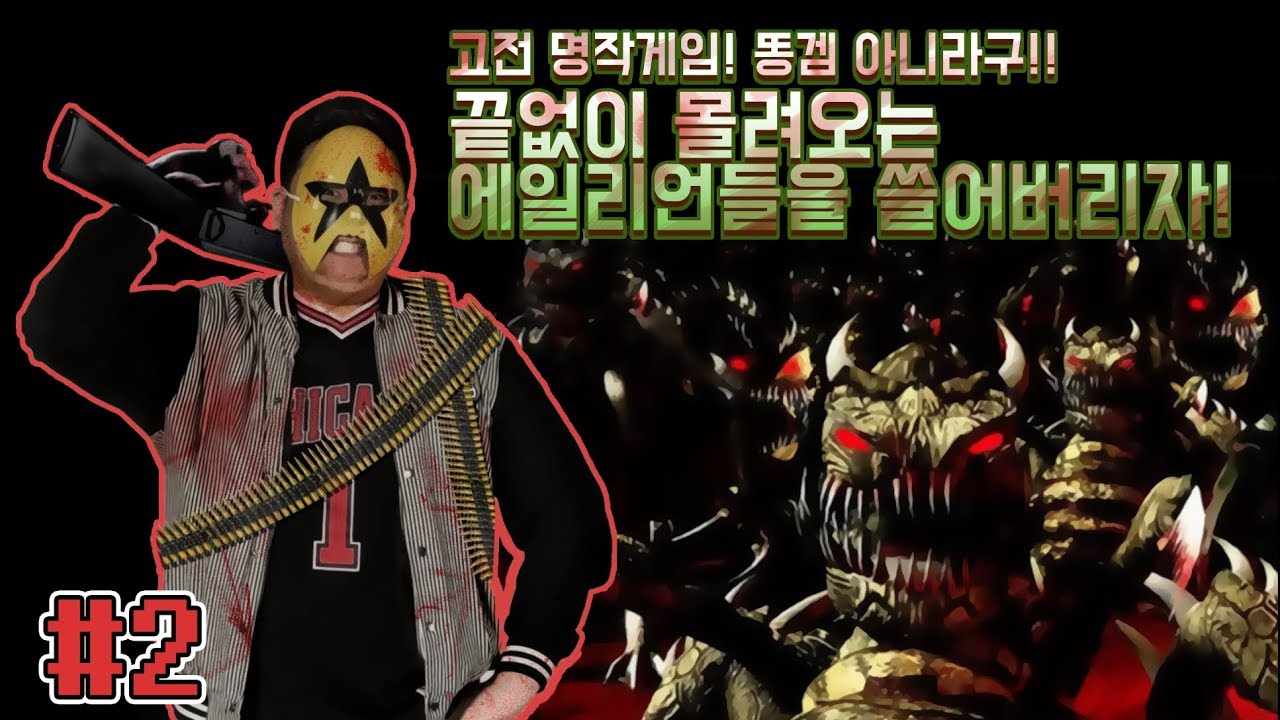 [에일리언 슈터2][2] 고전 명작, 실제로 백만마리넘는 에일리언이 몰려온다!! 2018년 5월 1일