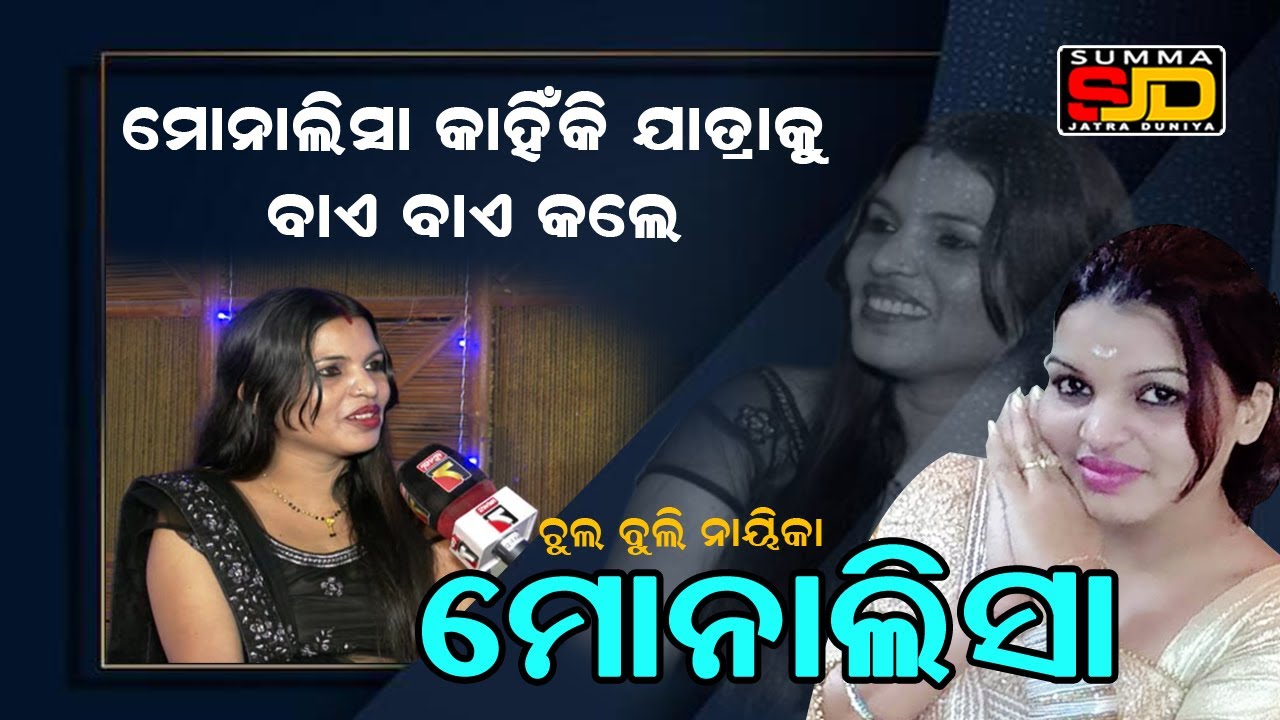 Monalisha ମୋନାଲିସା କାହିଁକି ଯାତ୍ରାକୁ ବାଏ ବାଏ କଲେ #entertainment #jatrauniverse #prameyanews7 #jatra