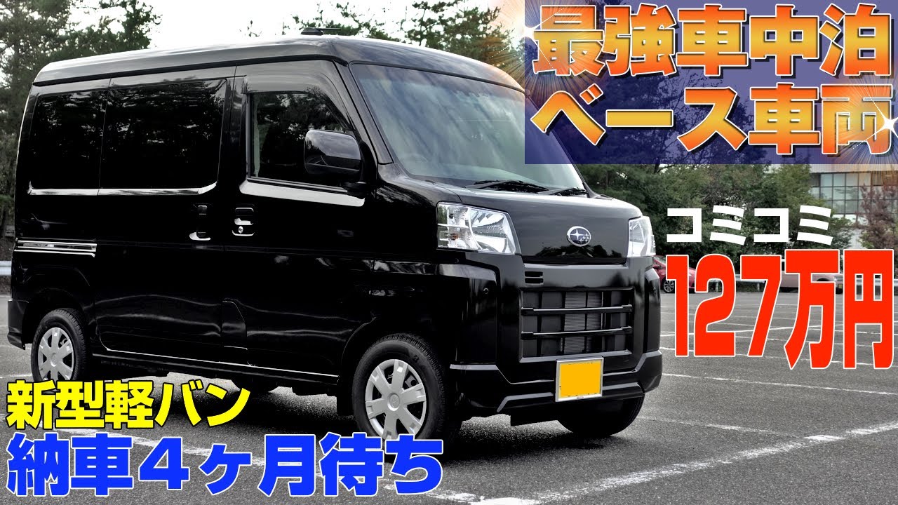 ４ヶ月待ち！低予算で新型軽バンを納車！荷室の広さが車中泊ベース車に最適！【サンバーバン】