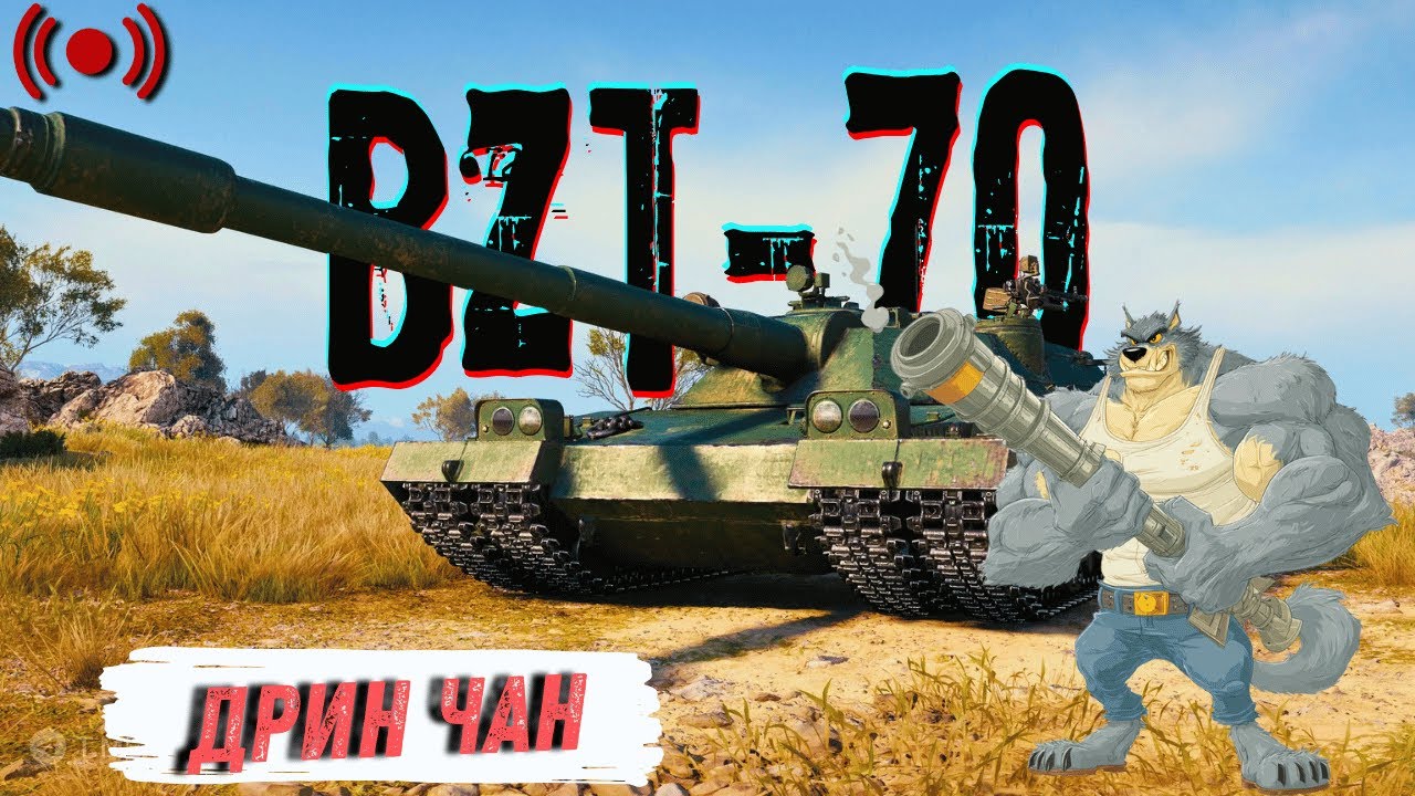 BZT-70 - Пробив би, але не попав | World of Tanks | Стрім
