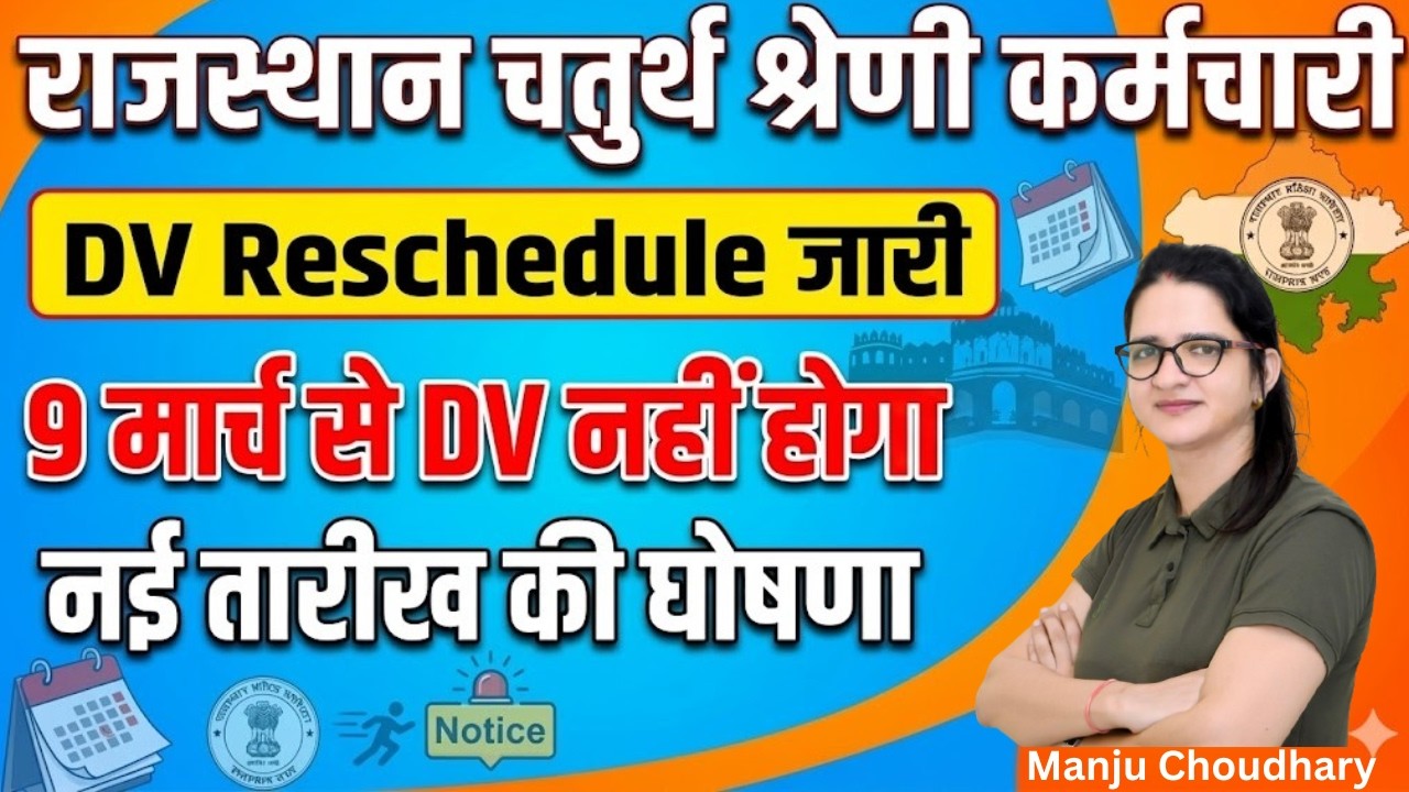 ⚠️बड़ी खबर! Rajasthan 4th Grade DV Reschedule जारी | 9 मार्च से DV नहीं होगा | DV की नई तारीख घोषित?