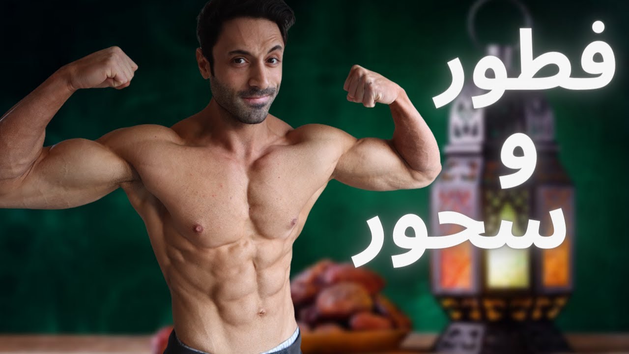 وجبات يوم كامل في رمضان للحفاظ على الكتلة العضلية
