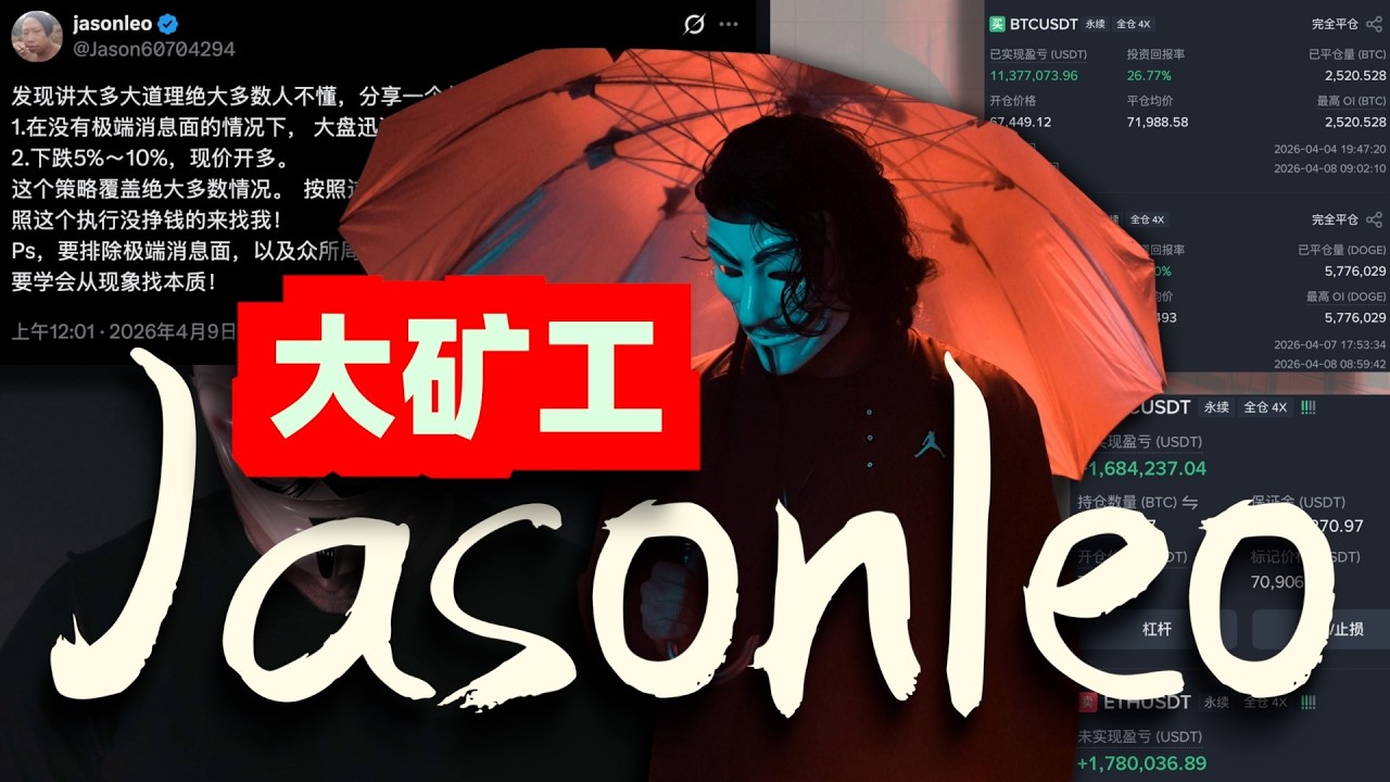 币圈实盘盈利榜第一的顶级交易员！！7天赚了1500万美金的矿工哥Jasonleo，罕见公开了自己的印钞机策略！策略/胆量/风控/场外收入全叠加的交易状态！！#币圈顶级交易员 #crypto