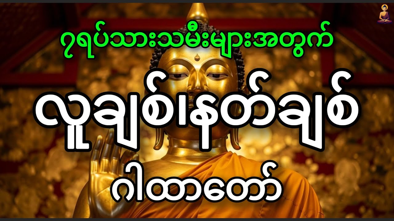နတ်ချစ်ဂါထာတော် (၇)ရပ်သားသမီးများအတွက်  (၇) ခေါက် | DHAMMA ALIN - ဓမ္မအလင်း