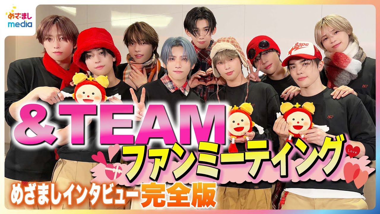 紅白出場決定！&TEAM いま一番愛してやまない♥なものは？JO＆FUMAのプライベートをKが深掘り “あま〜い”愛の告白にLUNÉ が熱狂のファンミーティング開催後にめざましテレビがインタビュー