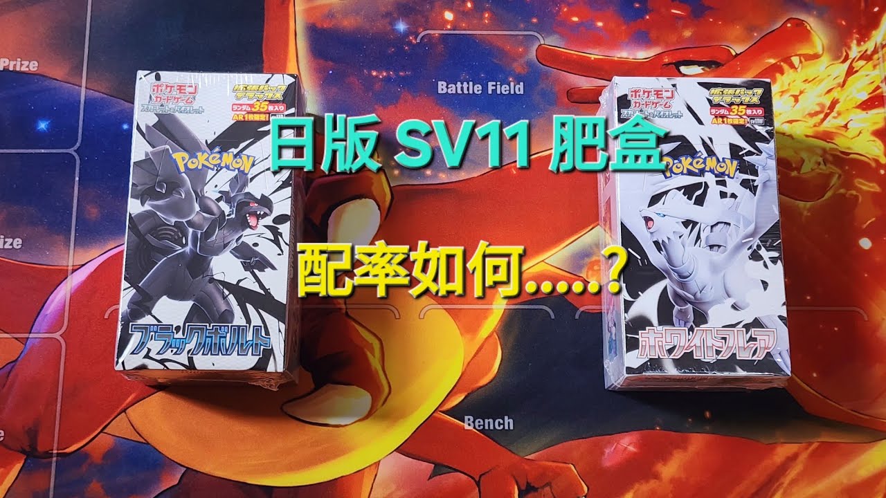 [PTCG開箱]☆日版SV11B/SV11W肥盒/一齊來睇下配率如何.....?懶人包09:40