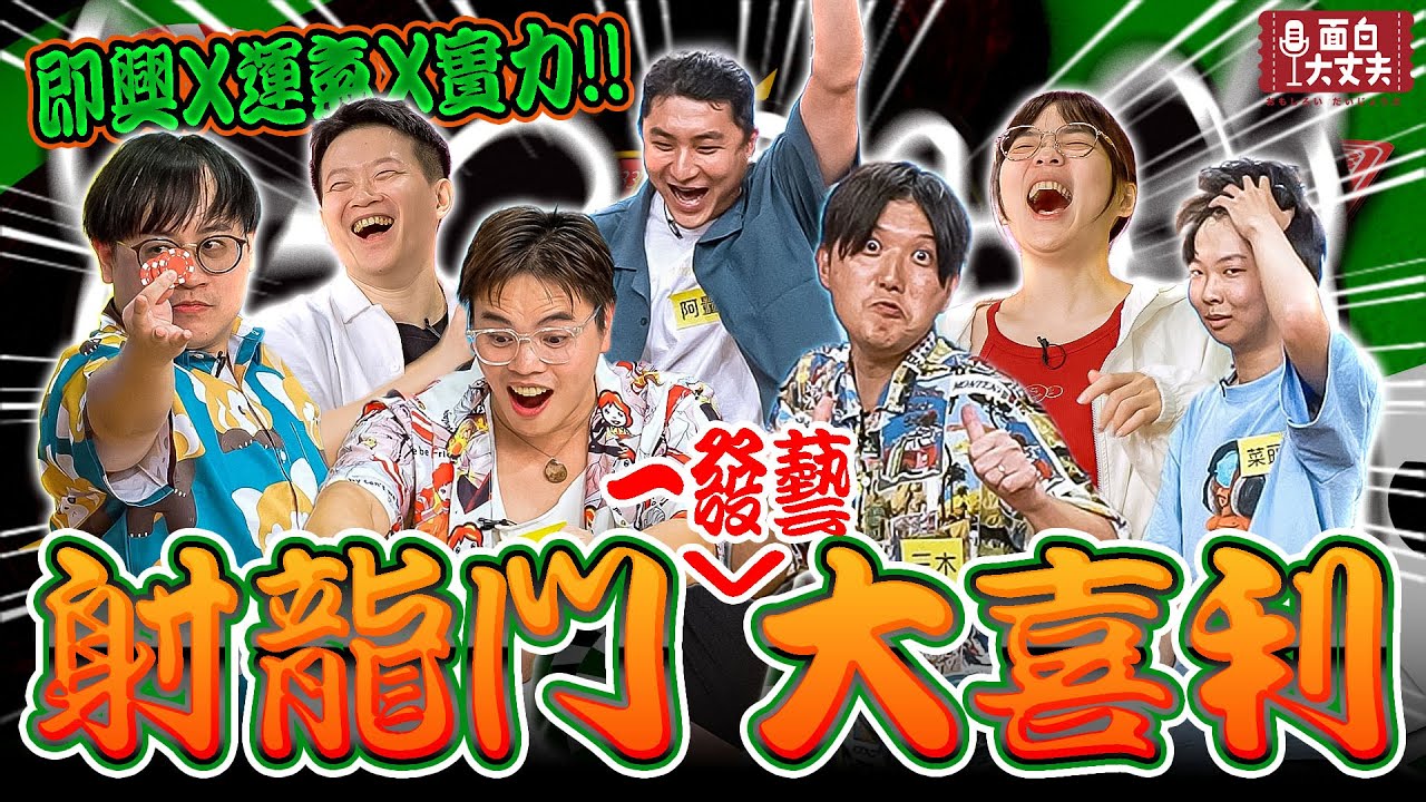 【面白放送】射龍門玩成這樣也只有漫才師了！射龍門大喜利！