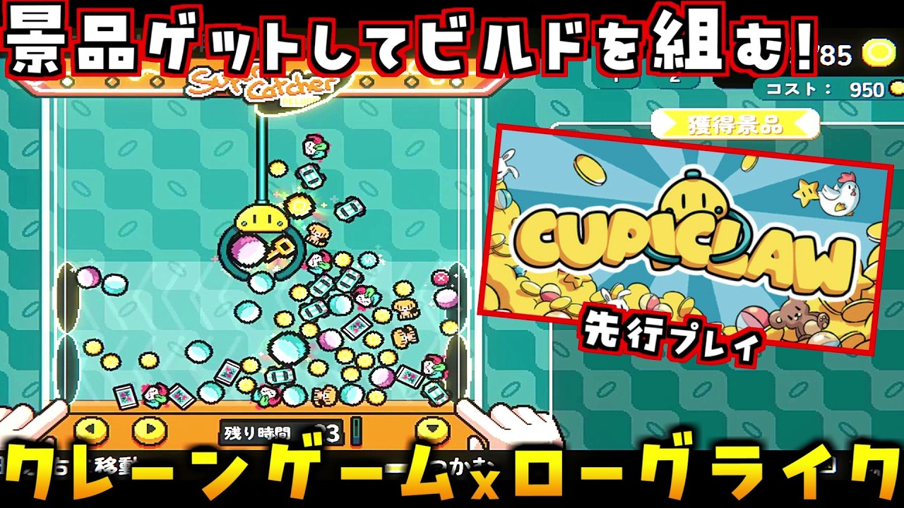 【先行プレイ】体験版が超面白かったUFOキャッチャー×ローグライクの製品版を楽しむぞ！【Cupiclaw】