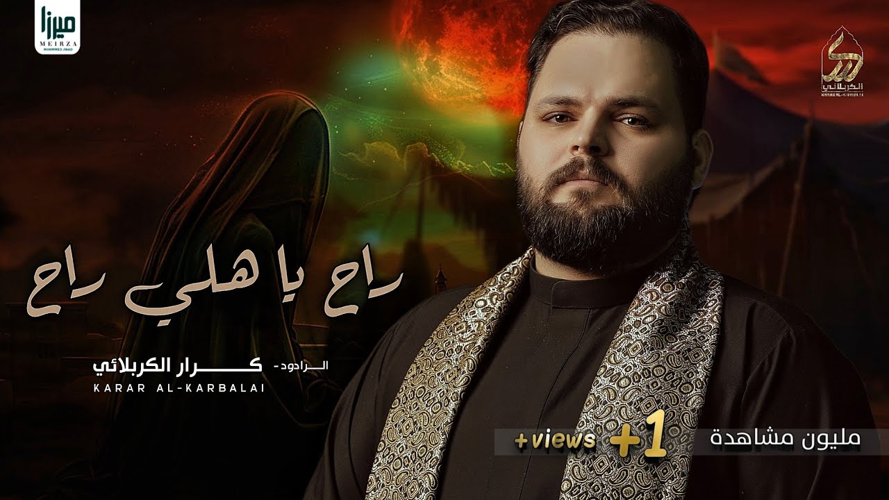 راح يا هلي راح | الملا كرار الكربلائي | وين جا بعد وين | محرم الحرام 1446 هـ
