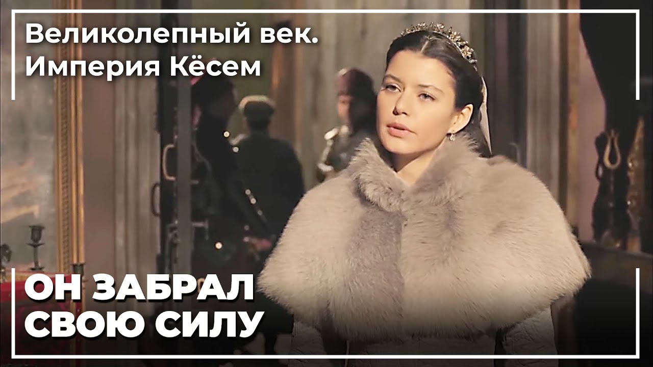 Кесем Конфисковал Сокровище Сафии | Великолепный век. Империя Кёсем