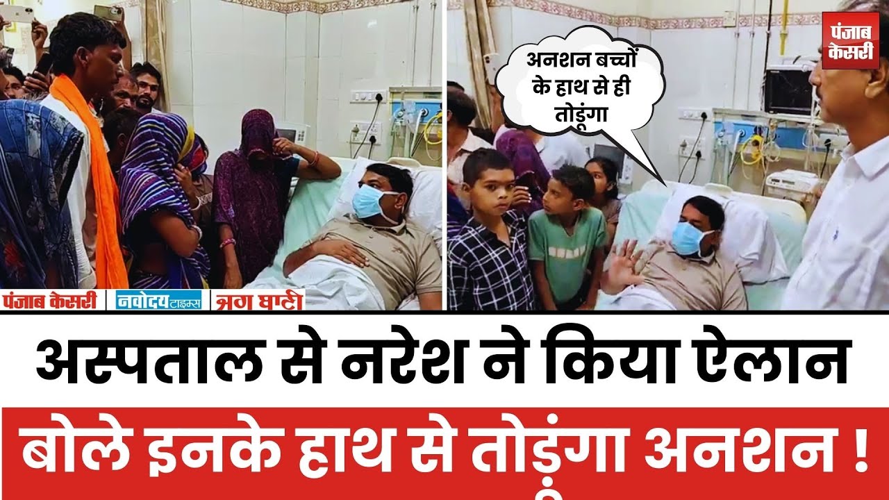 Naresh Meena Update - Hospital से Facebook Live आए Naresh Meena, बोले – इनके हाथ से तोड़ूँगा अनशन !