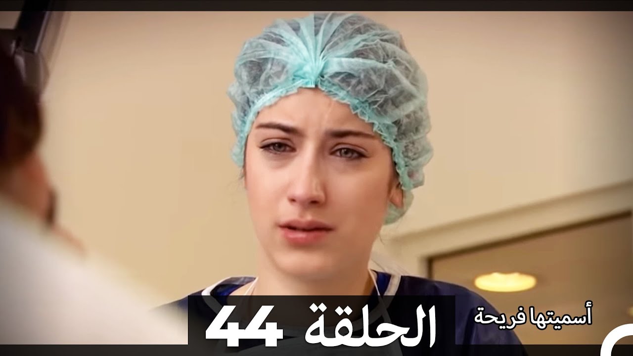 Asmeituha Fariha   اسميتها فريحة الحلقة 44