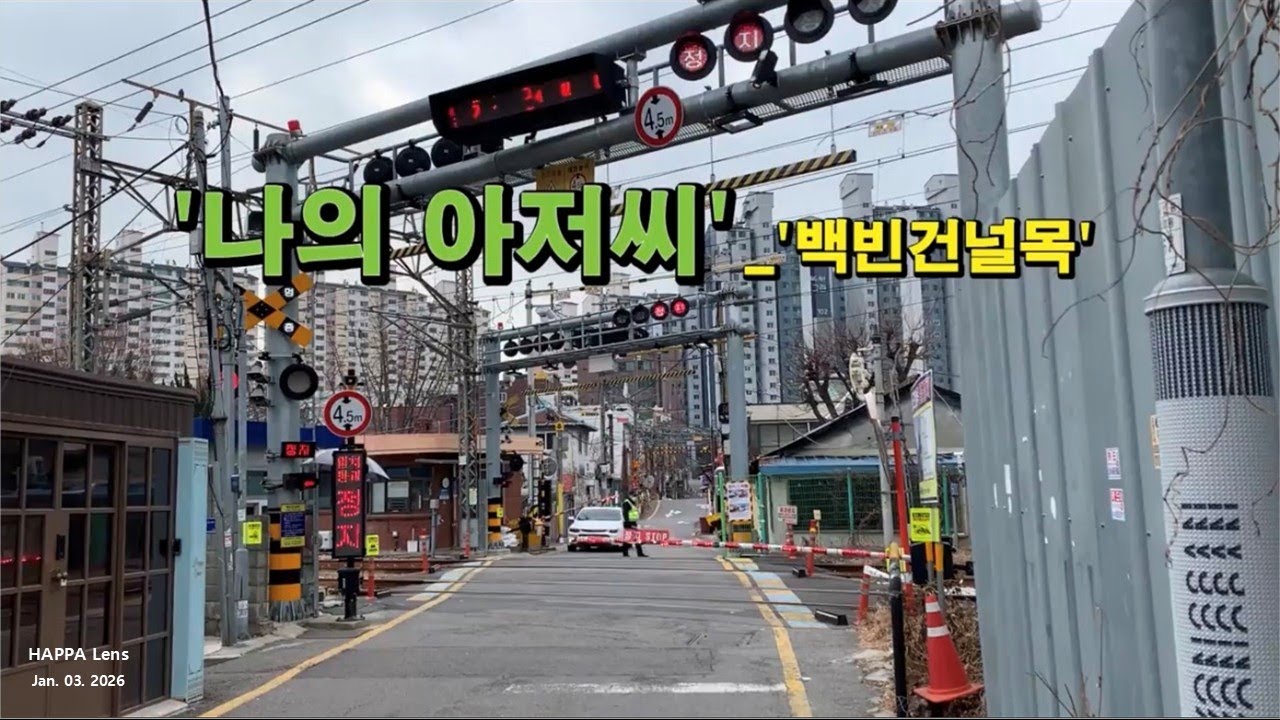 '나의 아저씨' 드라마 촬영지 | 백빈건널목