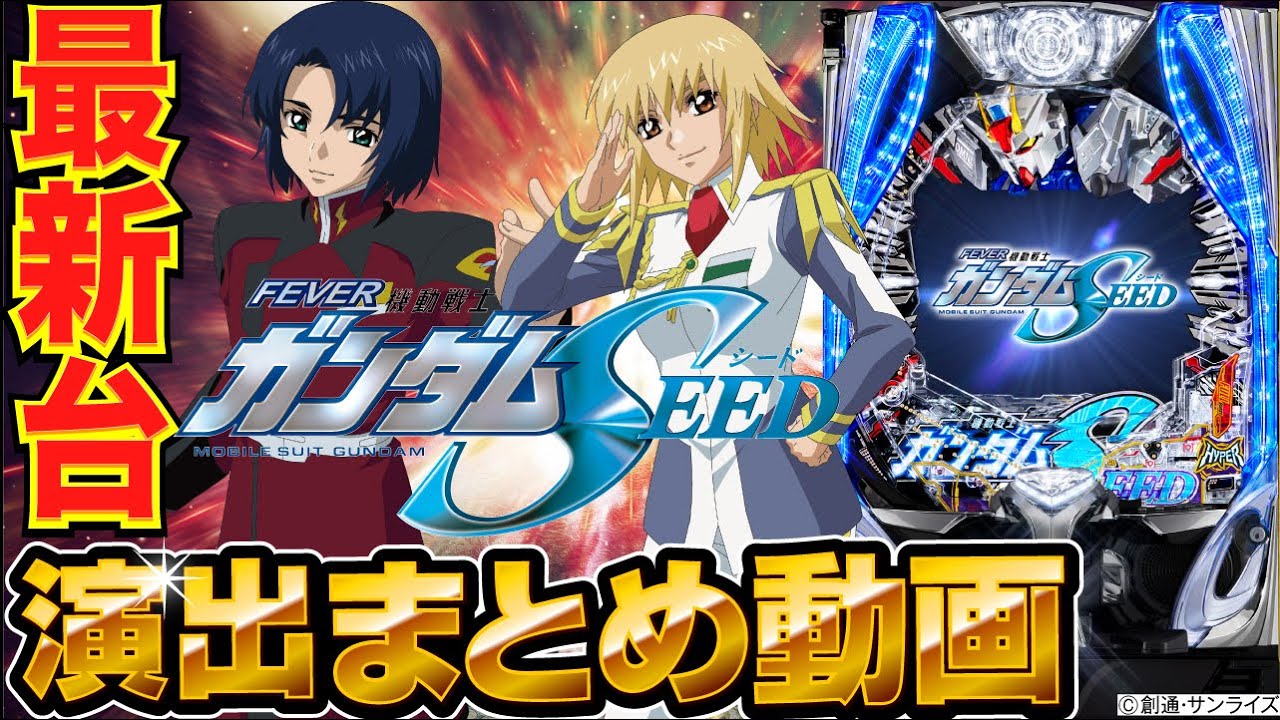 【パチンコ 新台】リーチ演出、信頼度を一挙紹介！「Pフィーバー機動戦士ガンダムSEED（SANKYO）」演出まとめ動画【パチンコ】【パチ7】