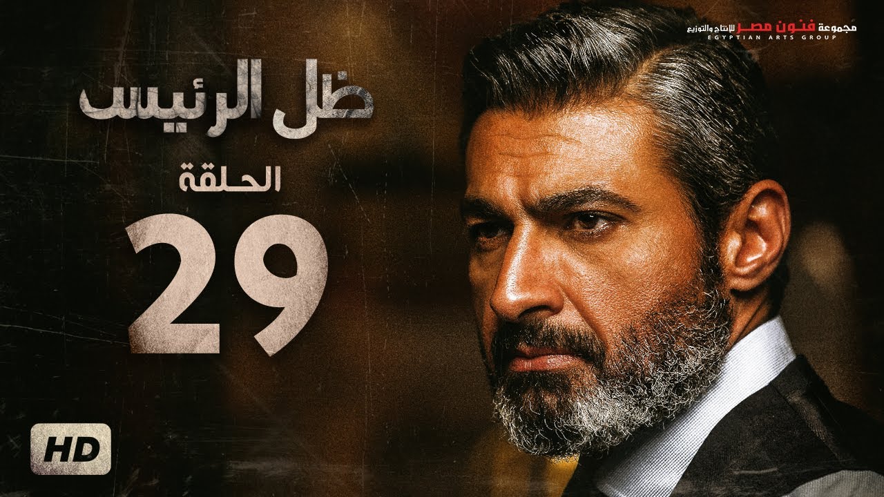 مسلسل ظل الرئيس - الحلقة 29 التاسعة والعشرون - بطولة ياسر جلال - Zel El Ra2ees Series Episode 29