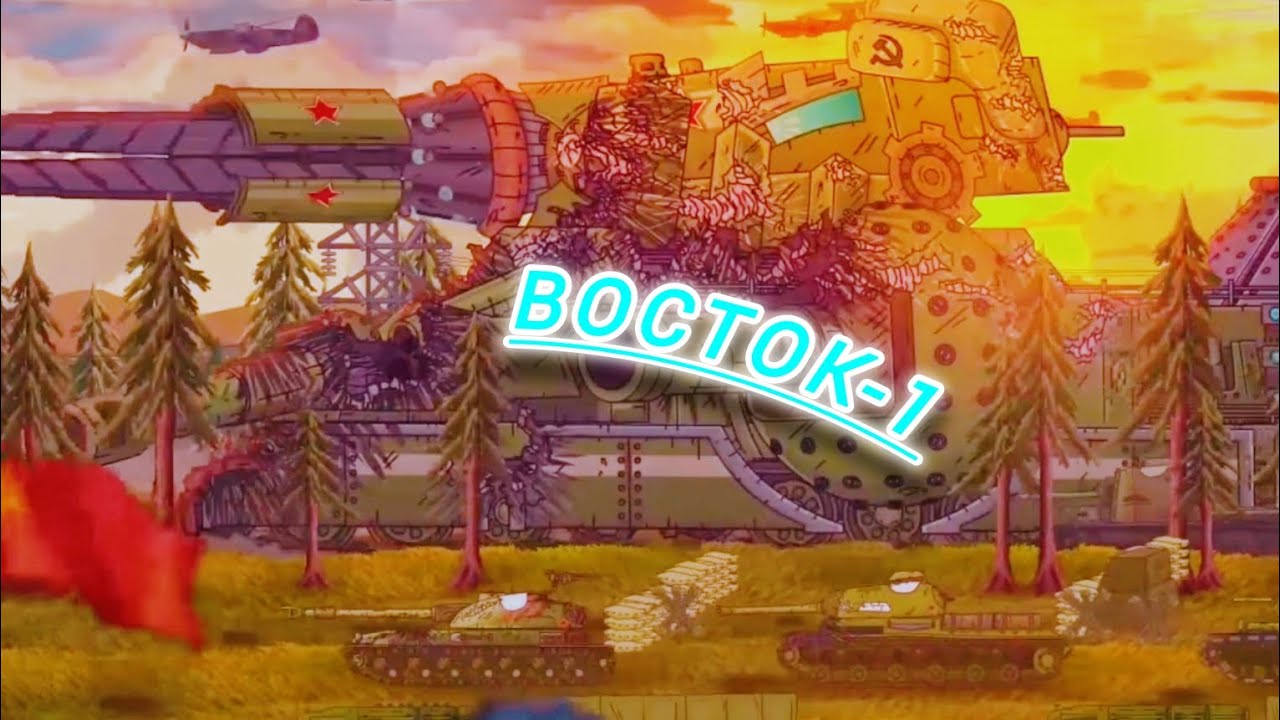 (Мультики про танки) ✖️💥Клип про Восток-1💥✖️ (@Gerand, @skilletband)