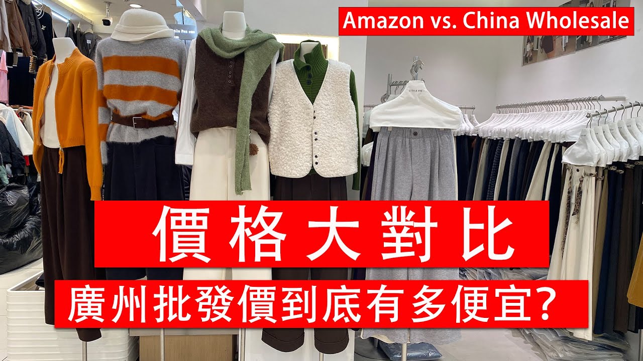 廣州服裝批發｜邊走邊詢價，價格大對比｜價格低到讓你難以置信！ Guangzhou Clothing Wholesale Market Tour