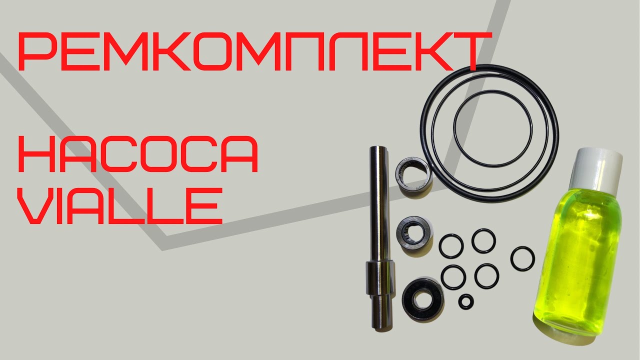 Ремкомплект газового насосa Vialle. Vialle pump repair kit. Kia. K5. Hyundai. Sonata LPI