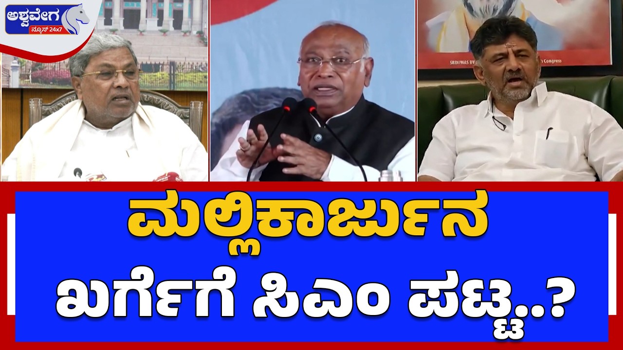 ಮಲ್ಲಿಕಾರ್ಜುನ ಖರ್ಗೆಗೆ ಸಿಎಂ ಪಟ್ಟ..?| Big Breaking Mallikarjun Kharge as karnataka CM